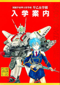 国連宇宙軍士官学校 早乙女学園 入学案内