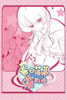 春日落幕爱物语