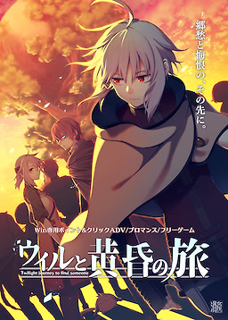 ウィルと黄昏の旅 Twilight journey to find someone