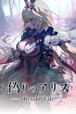 偽りのアリス -Retold Tale-