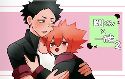 Goukun to Issho 2