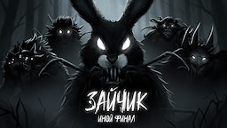 Зайчик: Иной Финал