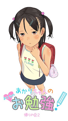 あかりちゃんのおとなのお勉強！