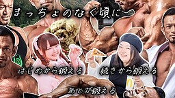 まっちょのなく頃に