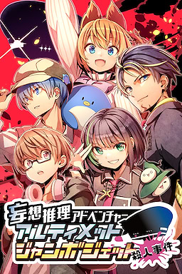 妄想推理アドベンチャー　アルティメットジャンボジェット殺人事件