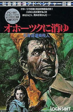 Hokkaido Rensa Satsujin: Ohotsk ni Kiyu - pkgfront
