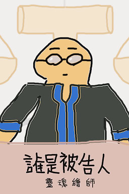 誰是被告人-靈魂繪師
