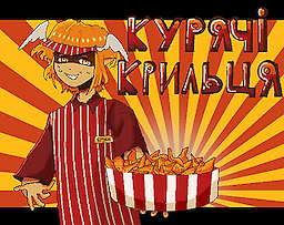 Kuryachi kryl'tsya