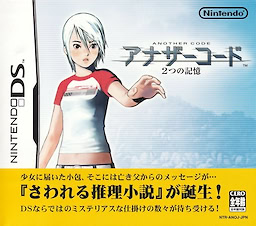 アナザーコード ２つの記憶