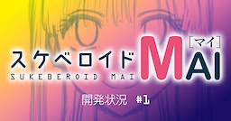 スケベロイドMAI