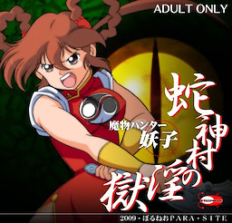 Mamono Hunter Youko - Hebigami-mura no Ingoku