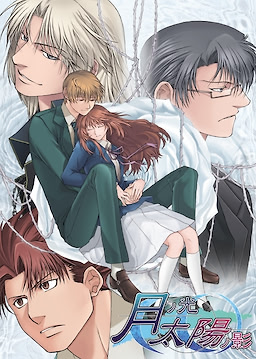 月ノ光太陽ノ影