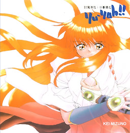 討魔浄怨:日暮優也 yu-yah!!