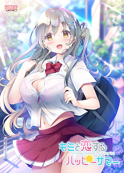 キミと恋するハッピーサマー