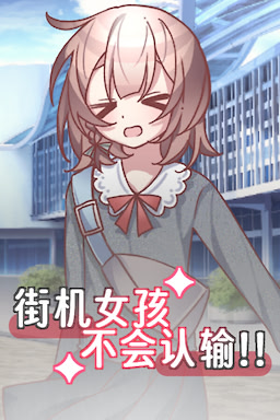 街机女孩不会认输!!