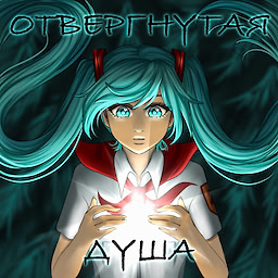 Отвергнутая душа