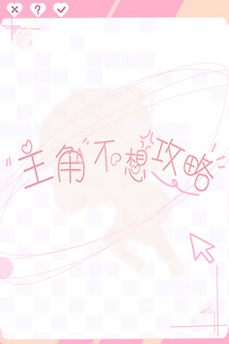 主角不想攻略