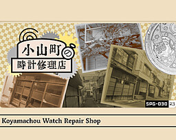 Koyamachou Watch Repair Shop