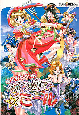 魔法少女大作戦 ~あつめて☆ミール~