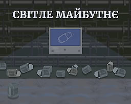 Світле Майбутнє