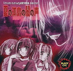 夏の孤島の闇の声