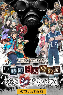 Zero Escape: "9-Jikan 9-Nin 9 no Tobira" to "Zennin Shibou Desu" - dig