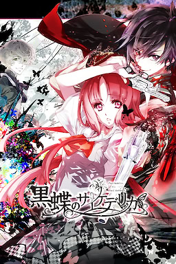 黒蝶のサイケデリカ