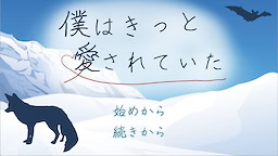 僕はきっと愛されていた
