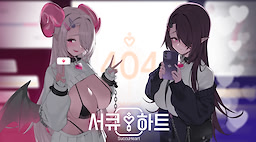 서큐하트 (시크릿 플러스)