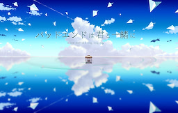 バッドエンドは君と一緒に