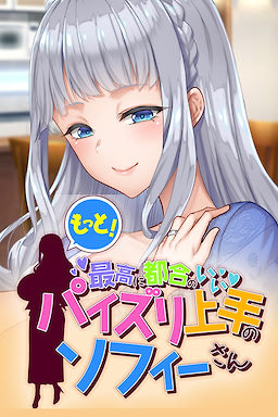 Motto! Saikou ni Tsugou no ii Paizuri Jouzu no Sophie-san