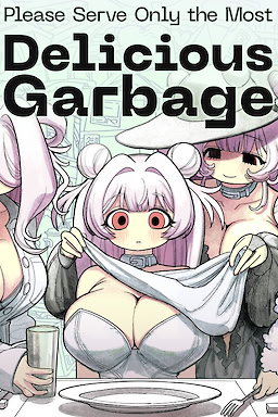 いちばん美味しいゴミだけ食べさせて