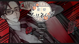 劇愛ユーサネイジア