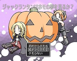 Jack Lantern wa Homo no Yume o Miru ka?