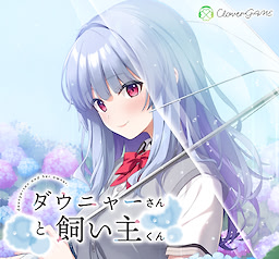 ダウニャーさんと飼い主くん