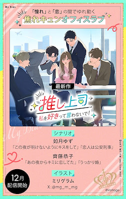 推し上司～私を好きって言わないで！