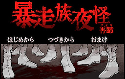 暴走族夜怪 再帰