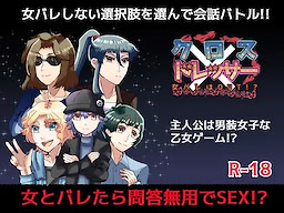 Cross x Dresser ~Onna Bare wa OUT!?~