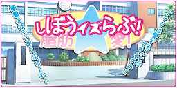 しぼうイズらぶ！