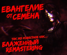 Евангелие от Семёна