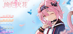 绚烂火花