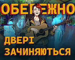 Обережно, двері зачиняються!