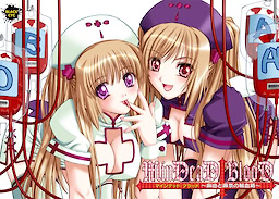 MinDeaD BlooD ～麻由と麻奈の輸血箱～