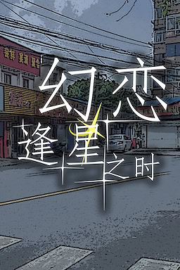 幻恋逢星之时