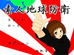 素人地球防衛