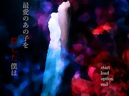 最愛のあの子を殺した僕は