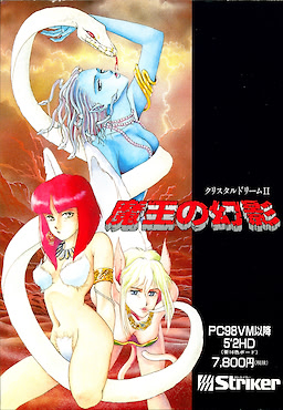 クリスタルドリーム Ⅱ ～魔王の幻影～