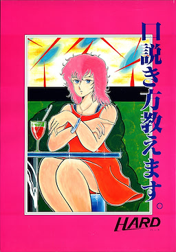 口説き方教えます