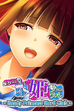 オタ姫凌虐サークル ～病み姫の男事情～