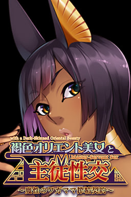 褐色オリエント美女と主従性交 ～魔性のワガママ搾精契約～